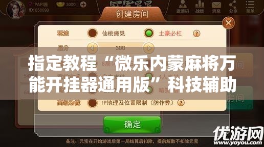 指定教程“微乐内蒙麻将万能开挂器通用版”科技辅助神器手机版教程