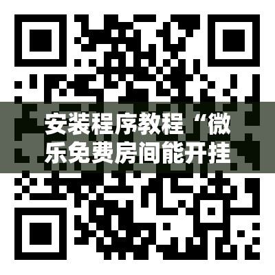 安装程序教程“微乐免费房间能开挂吗”分享装挂详细步骤