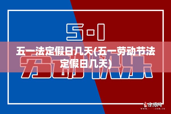 五一法定假日几天(五一劳动节法定假日几天)