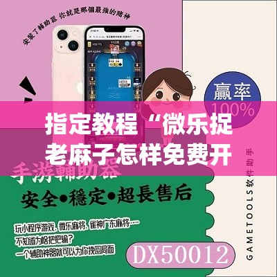 指定教程“微乐捉老麻子怎样免费开挂”(必胜开挂神器)