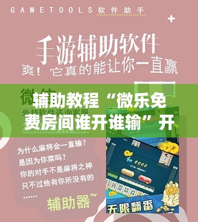 辅助教程“微乐免费房间谁开谁输”开挂(透视)辅助神器