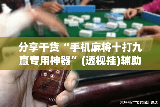 分享干货“手机麻将十打九赢专用神器”(透视挂)辅助透视教程