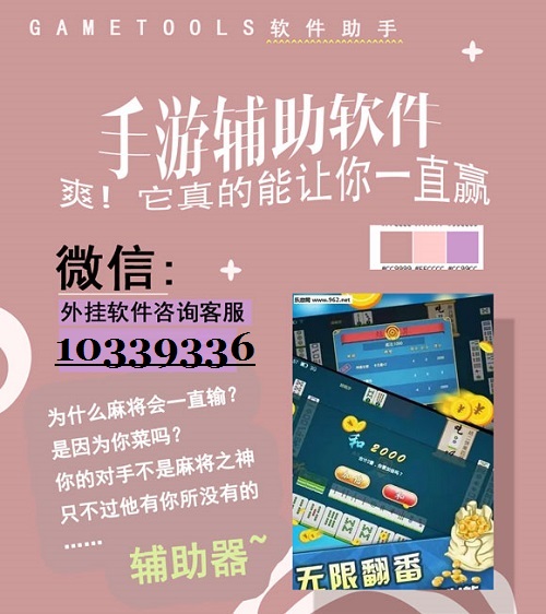 辅助开挂工具“哥哥杭州麻将有挂吗”通用版下载教程!