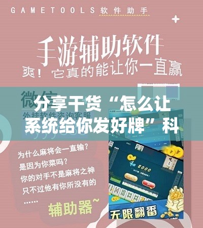 分享干货“怎么让系统给你发好牌”科技辅助神器手机版教程