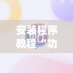 安装程序教程“功夫川麻有挂吗”(原来确实是有插件)