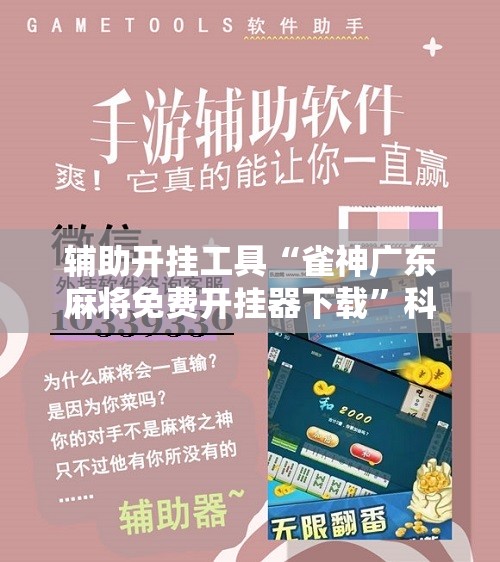 辅助开挂工具“雀神广东麻将免费开挂器下载”科技辅助神器手机版教程