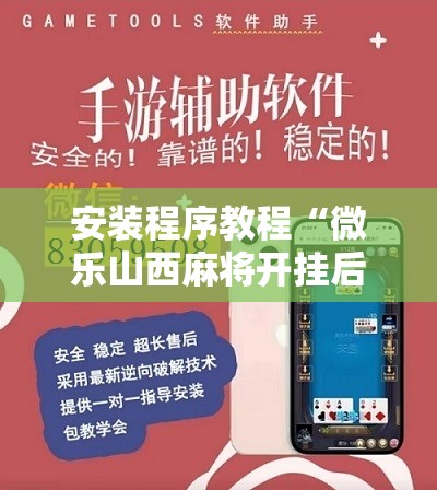 安装程序教程“微乐山西麻将开挂后特征”附开挂脚本详细教程