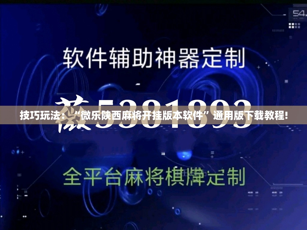 技巧玩法：“微乐陕西麻将开挂版本软件”通用版下载教程!