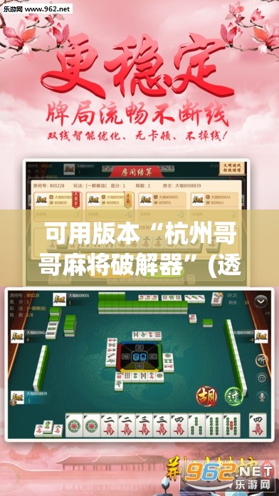 可用版本“杭州哥哥麻将破解器”(透视挂)辅助透视教程