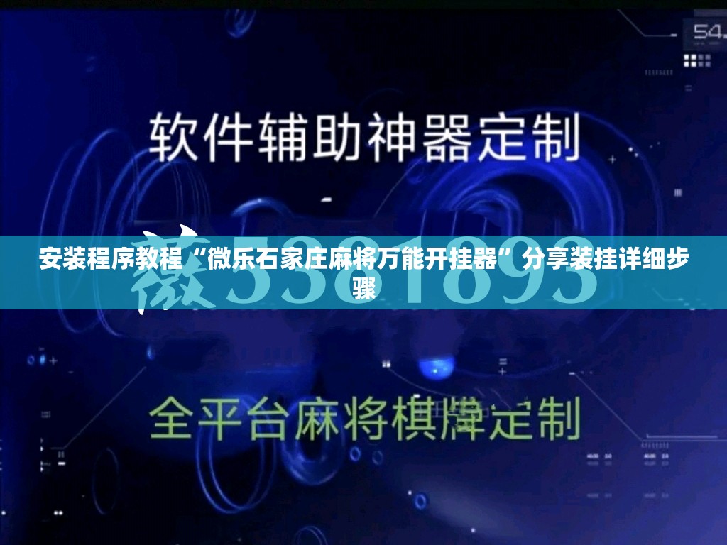 安装程序教程“微乐石家庄麻将万能开挂器”分享装挂详细步骤