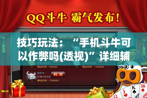 技巧玩法：“手机斗牛可以作弊吗(透视)”详细辅助透视
