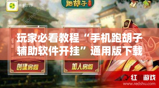 玩家必看教程“手机跑胡子辅助软件开挂”通用版下载教程!