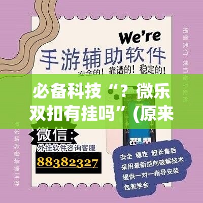 必备科技“？微乐双扣有挂吗”(原来确实是有插件)