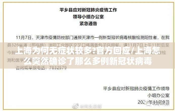 上海为何无症状较多?官方回应/上海怎么突然确诊了那么多例新冠状病毒