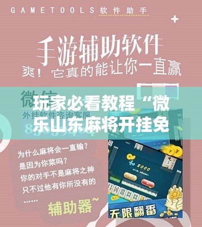玩家必看教程“微乐山东麻将开挂免费下载安装”附开挂脚本详细教程