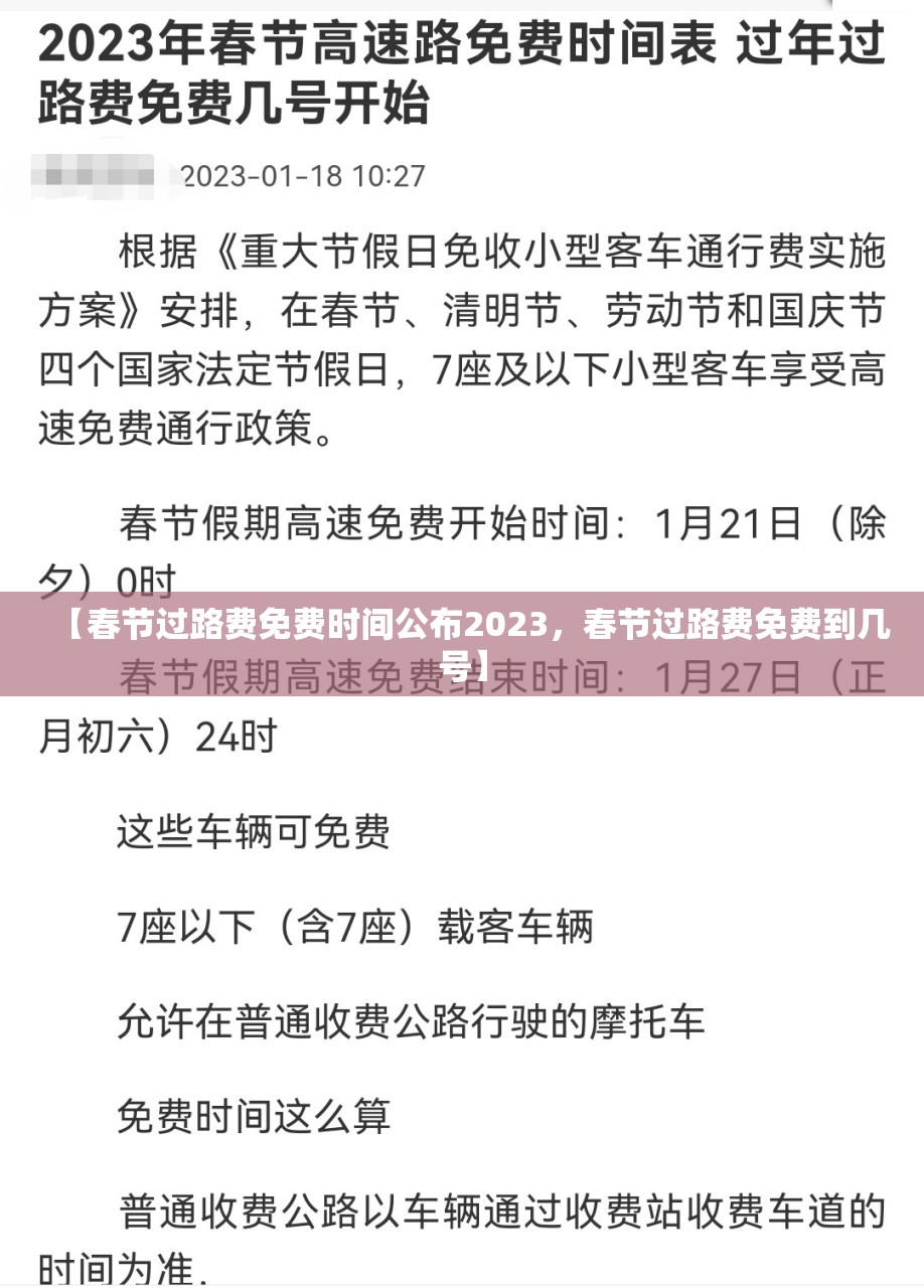 【春节过路费免费时间公布2023，春节过路费免费到几号】