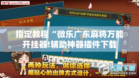指定教程“微乐广东麻将万能开挂器!辅助神器插件下载