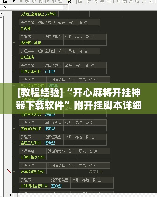 [教程经验]“开心麻将开挂神器下载软件”附开挂脚本详细教程