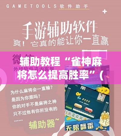 辅助教程“雀神麻将怎么提高胜率”(必胜开挂神器)