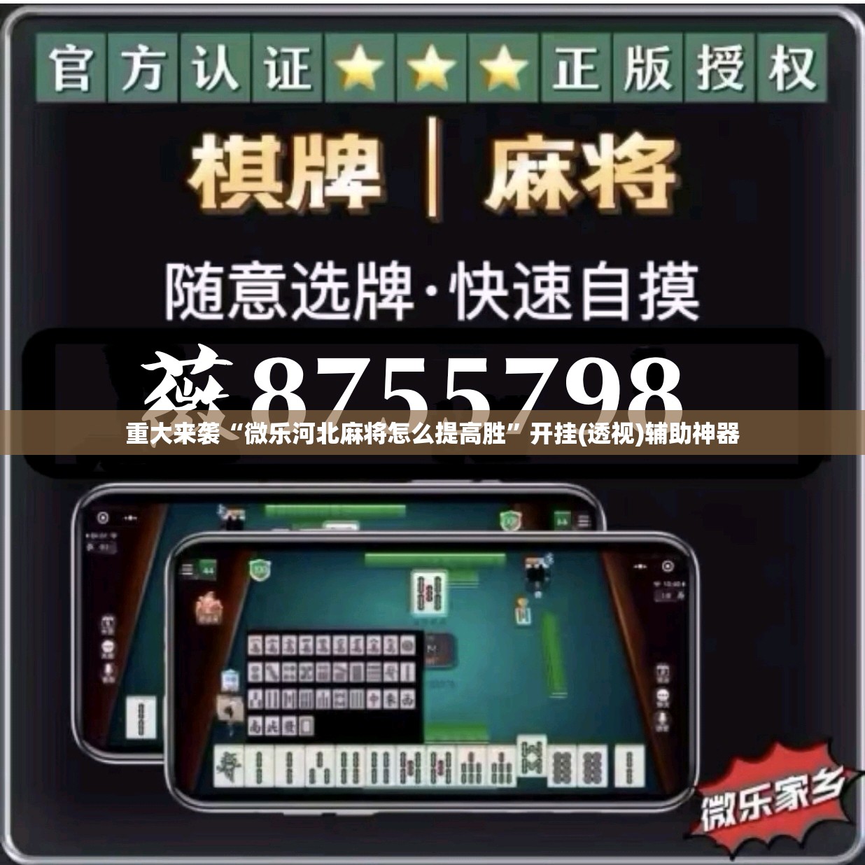 重大来袭“微乐河北麻将怎么提高胜”开挂(透视)辅助神器