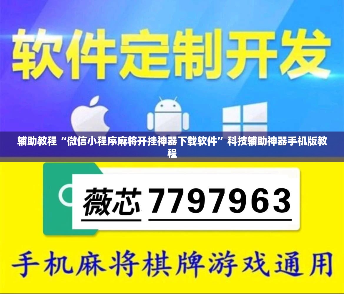 辅助教程“微信小程序麻将开挂神器下载软件”科技辅助神器手机版教程