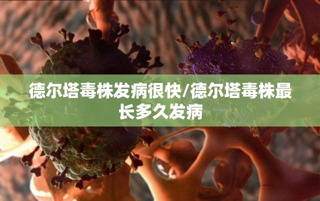 德尔塔毒株发病很快/德尔塔毒株最长多久发病