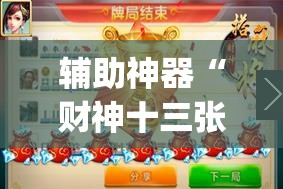 辅助神器“财神十三张可以开挂吗(透视)”详细辅助透视