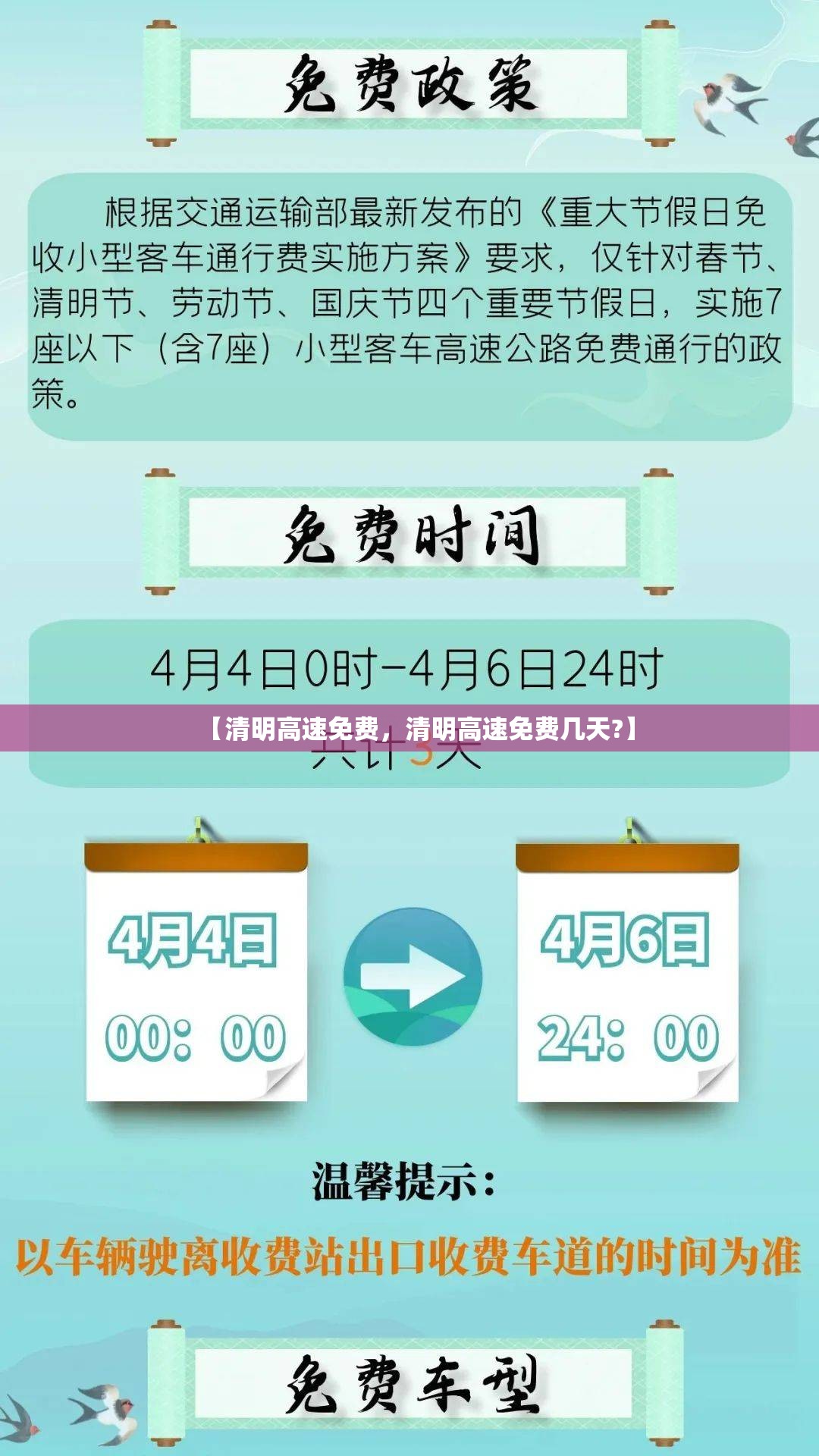【清明高速免费，清明高速免费几天?】