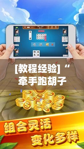 [教程经验]“牵手跑胡子作弊辅助器”科技辅助神器手机版教程