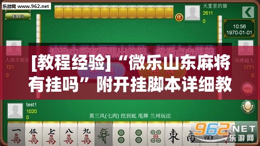[教程经验]“微乐山东麻将有挂吗”附开挂脚本详细教程