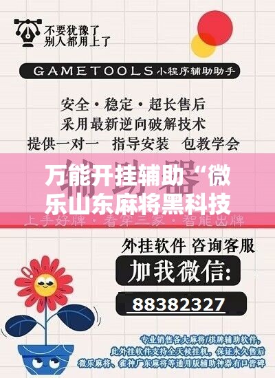 万能开挂辅助“微乐山东麻将黑科技”通用版下载教程!