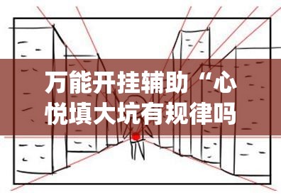 万能开挂辅助“心悦填大坑有规律吗”(透视挂)辅助透视教程
