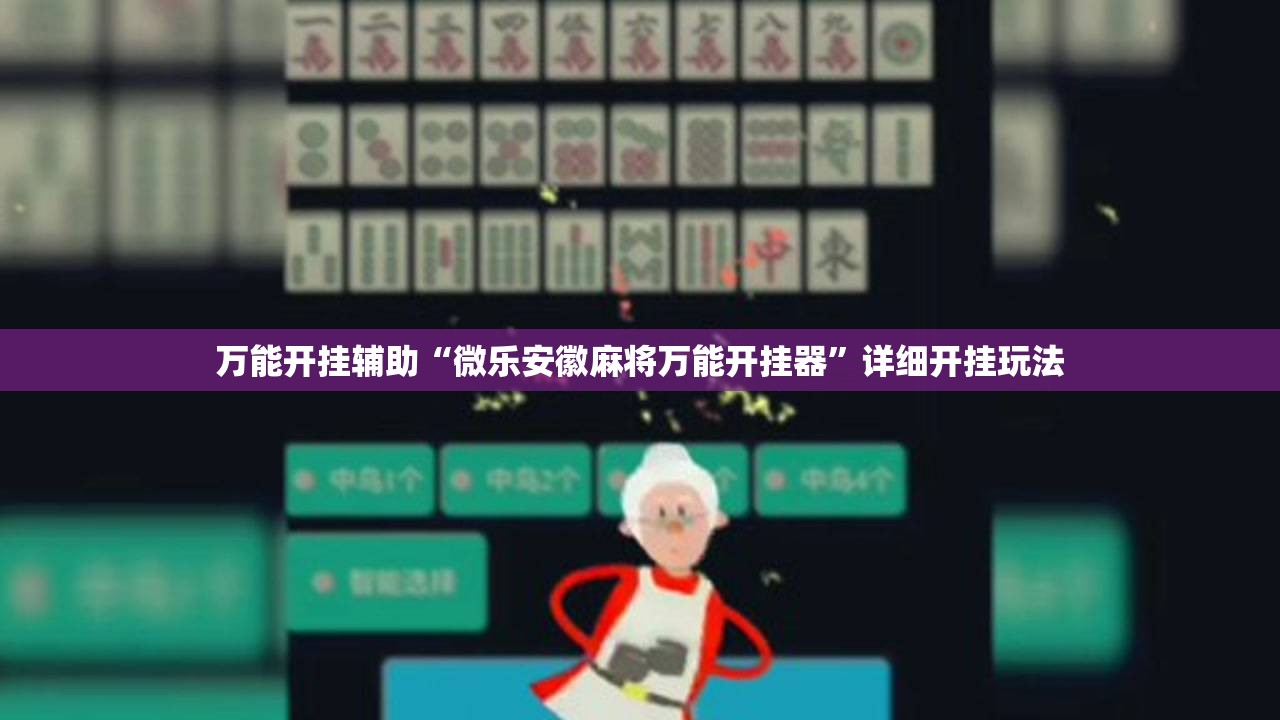 万能开挂辅助“微乐安徽麻将万能开挂器”详细开挂玩法