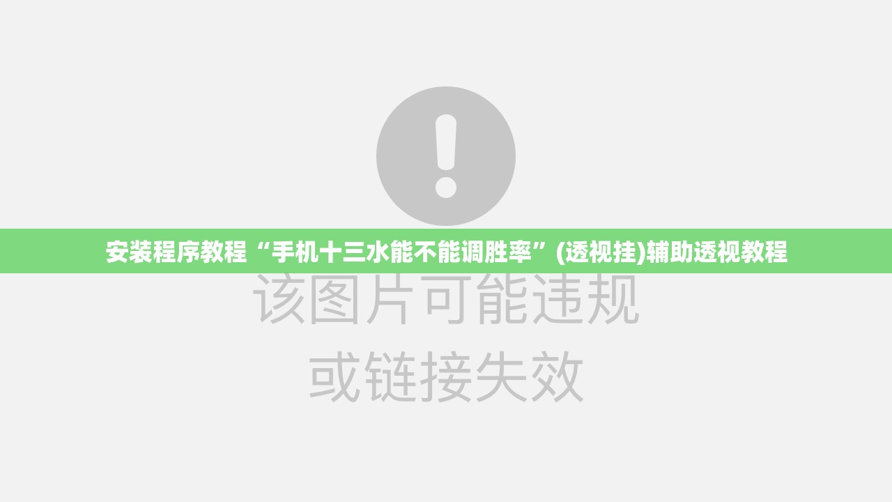 安装程序教程“手机十三水能不能调胜率”(透视挂)辅助透视教程