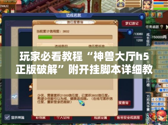 玩家必看教程“神兽大厅h5正版破解”附开挂脚本详细教程