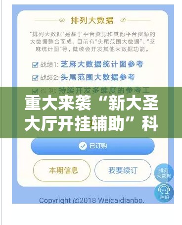 重大来袭“新大圣大厅开挂辅助”科技辅助神器手机版教程