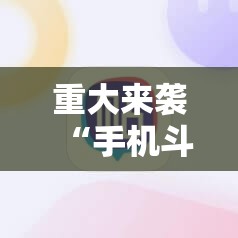 重大来袭“手机斗牛有挂吗怎么用”掌握辅助功能必胜规则