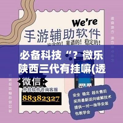 必备科技“？微乐陕西三代有挂嘛(透视)”详细辅助透视
