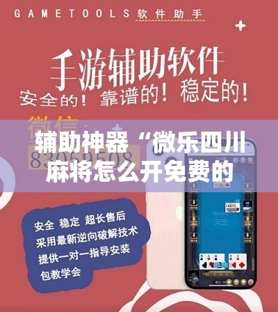 辅助神器“微乐四川麻将怎么开免费的挂”分享装挂详细步骤