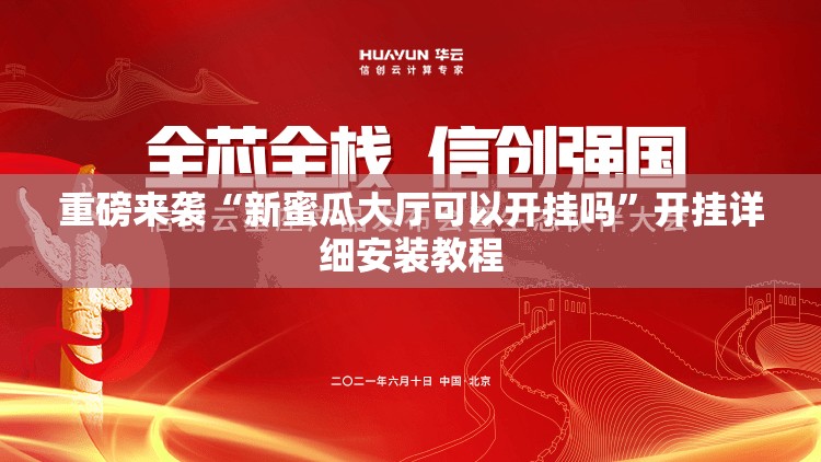 重磅来袭“新蜜瓜大厅可以开挂吗”开挂详细安装教程