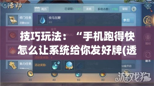 技巧玩法：“手机跑得快怎么让系统给你发好牌(透视)”详细辅助透视