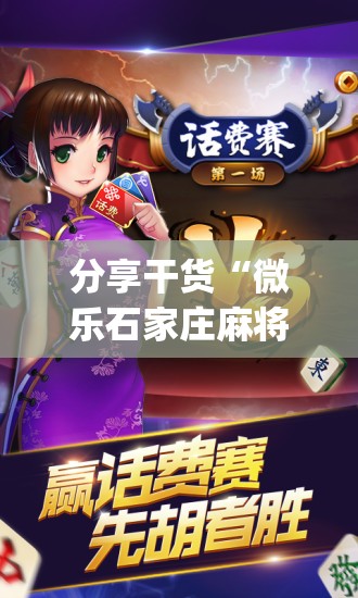 分享干货“微乐石家庄麻将开挂神器”(原来确实是有插件)
