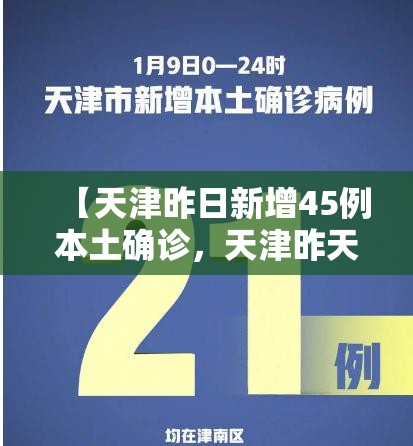 【天津昨日新增45例本土确诊，天津昨天新增一例】