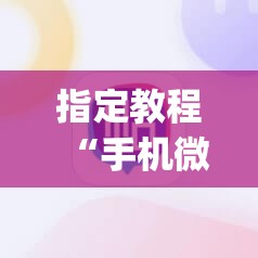 指定教程“手机微乐麻将小程序必赢神器免费安装(透视)”详细辅助透视