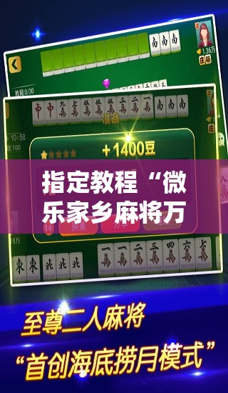 指定教程“微乐家乡麻将万能开挂器通用版”分享装挂详细步骤