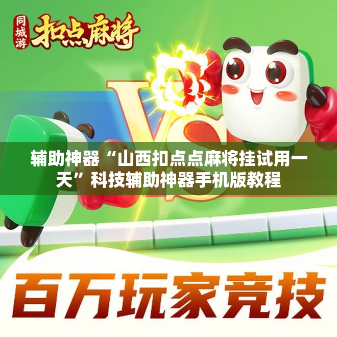 辅助神器“山西扣点点麻将挂试用一天”科技辅助神器手机版教程