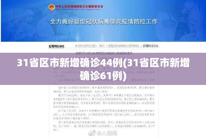 31省区市新增确诊44例(31省区市新增确诊61例)