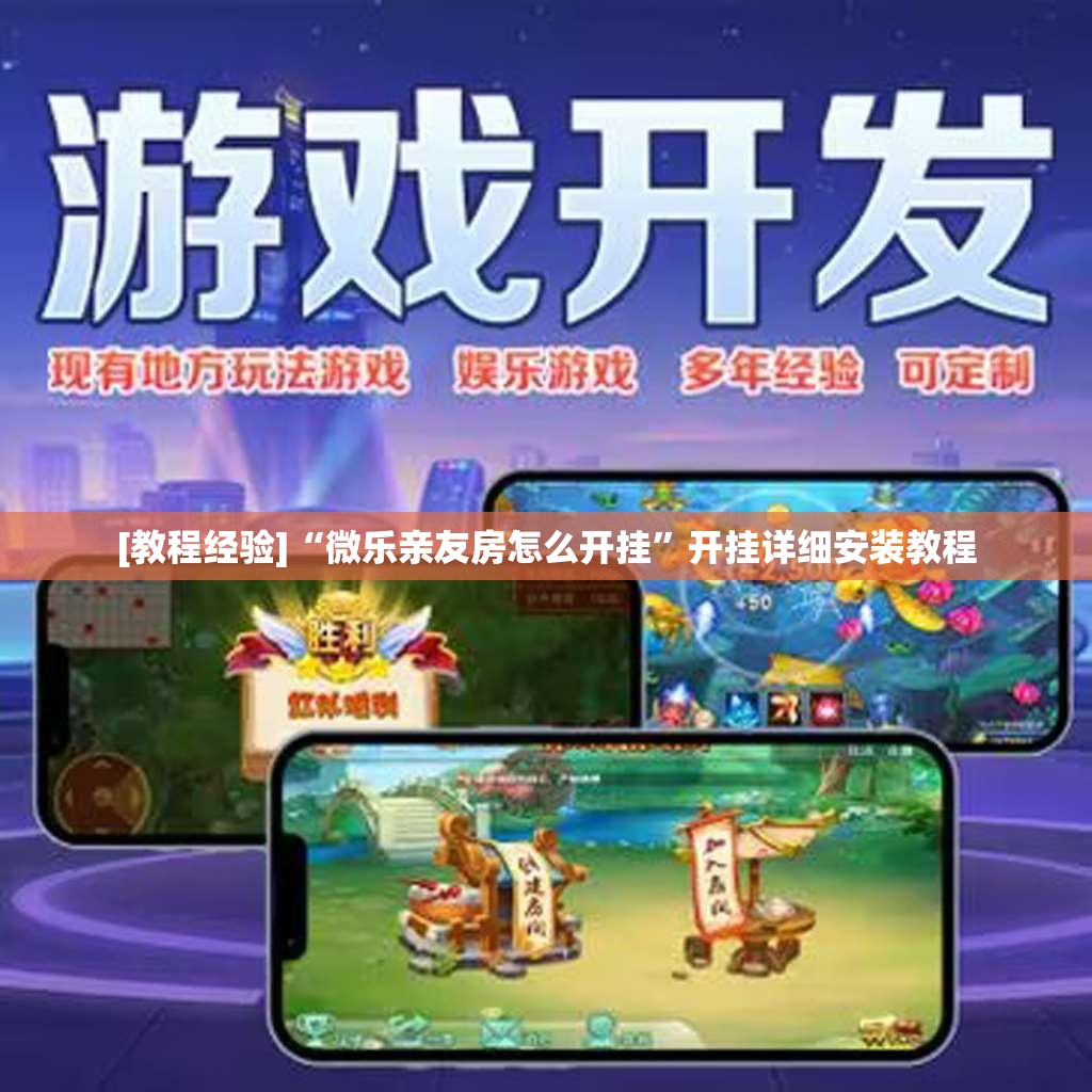 [教程经验]“微乐亲友房怎么开挂”开挂详细安装教程