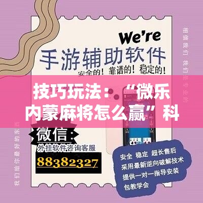 技巧玩法：“微乐内蒙麻将怎么赢”科技辅助神器手机版教程