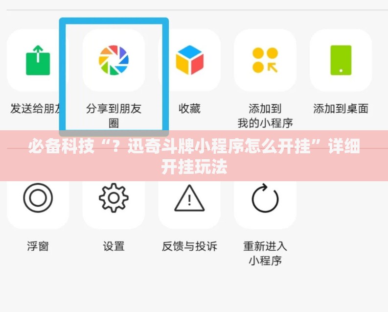 必备科技“？迅奇斗牌小程序怎么开挂”详细开挂玩法